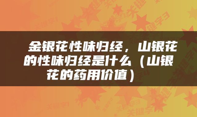  金银花性味归经，山银花的性味归经是什么（山银花的药用价值） 