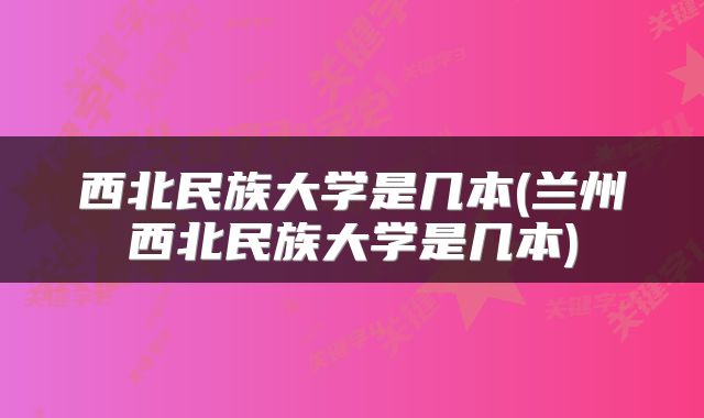 西北民族大学是几本(兰州西北民族大学是几本)