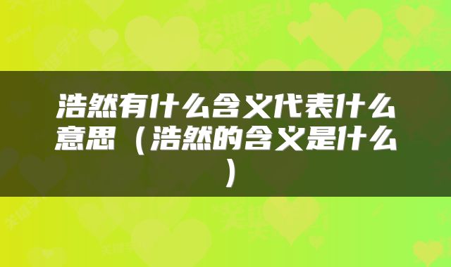浩然有什么含义代表什么意思（浩然的含义是什么）