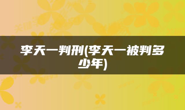 李天一判刑(李天一被判多少年)