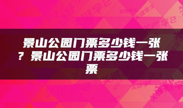 景山公园门票多少钱一张？景山公园门票多少钱一张票