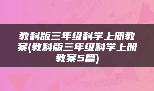教科版三年级科学上册教案(教科版三年级科学上册教案5篇)