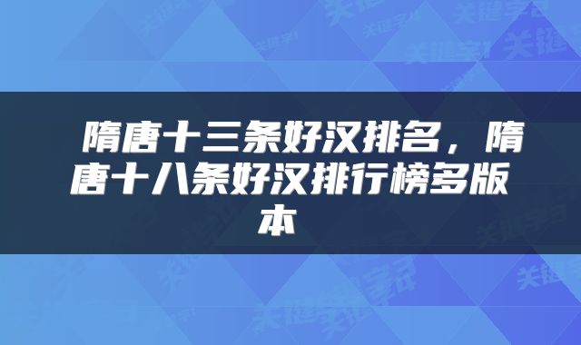  隋唐十三条好汉排名，隋唐十八条好汉排行榜多版本 