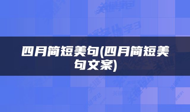 四月简短美句(四月简短美句文案)