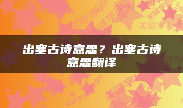 出塞古诗意思？出塞古诗意思翻译