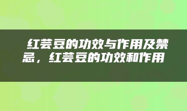 红芸豆的功效与作用及禁忌,红芸豆的功效和作用