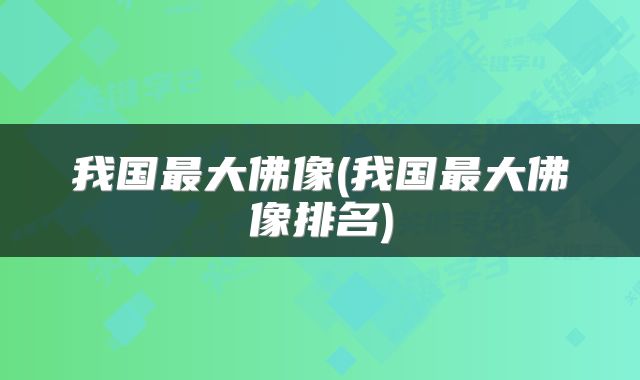 我国最大佛像(我国最大佛像排名)