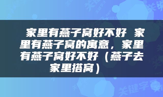  家里有燕子窝好不好 家里有燕子窝的寓意，家里有燕子窝好不好（燕子去家里搭窝） 