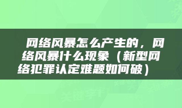  网络风暴怎么产生的，网络风暴什么现象（新型网络犯罪认定难题如何破） 
