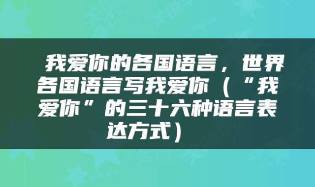 我爱你的各国语言,世界各国语言写我爱你(“我爱你”的三十六种语言表达方式)