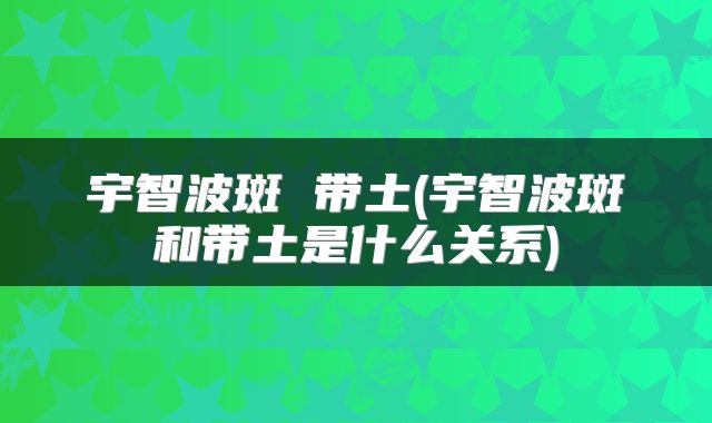 宇智波斑 带土(宇智波斑和带土是什么关系)
