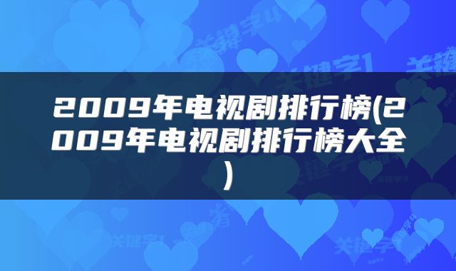 2009年电视剧排行榜(2009年电视剧排行榜大全)