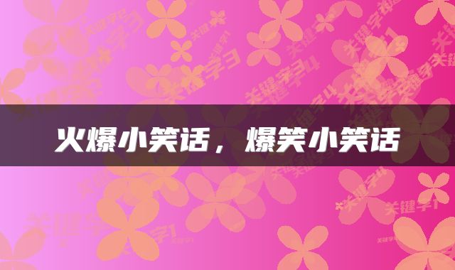 火爆小笑话，爆笑小笑话