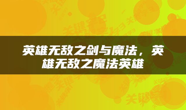 英雄无敌之剑与魔法，英雄无敌之魔法英雄