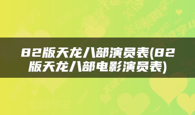 82版天龙八部演员表(82版天龙八部电影演员表)