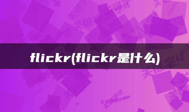 flickr(flickr是什么)