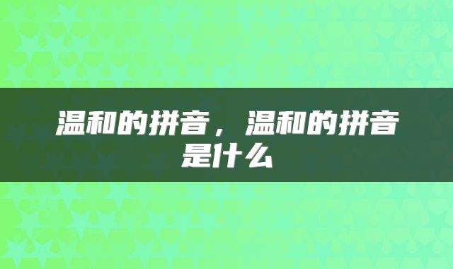 温和的拼音，温和的拼音是什么