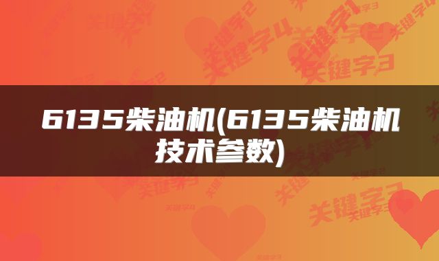 6135柴油机(6135柴油机技术参数)