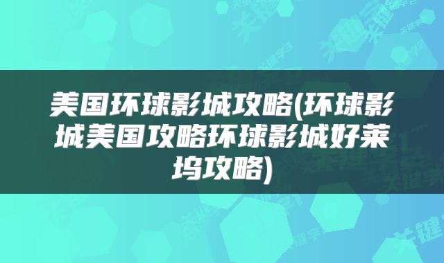 美国环球影城攻略(环球影城美国攻略环球影城好莱坞攻略)