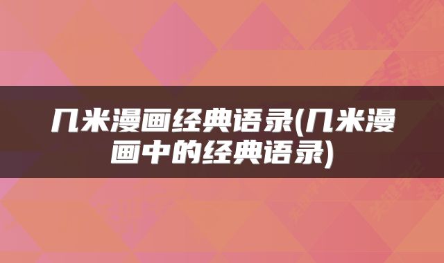 几米漫画经典语录(几米漫画中的经典语录)