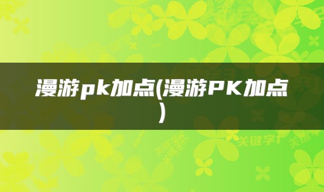 漫游pk加点(漫游PK加点)
