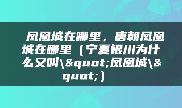  凤凰城在哪里，唐朝凤凰城在哪里（宁夏银川为什么又叫\"凤凰城\"） 