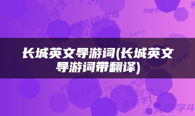 长城英文导游词(长城英文导游词带翻译)
