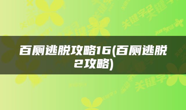 百厕逃脱攻略16(百厕逃脱2攻略)