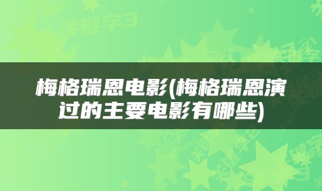 梅格瑞恩电影(梅格瑞恩演过的主要电影有哪些)