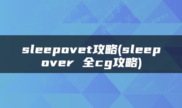 sleepovet攻略(sleepover 全cg攻略)