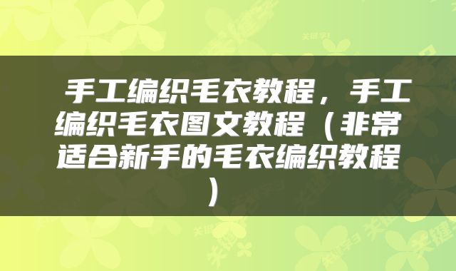 手工编织毛衣教程,手工编织毛衣图文教程(非常适合新手的毛衣编织教程)