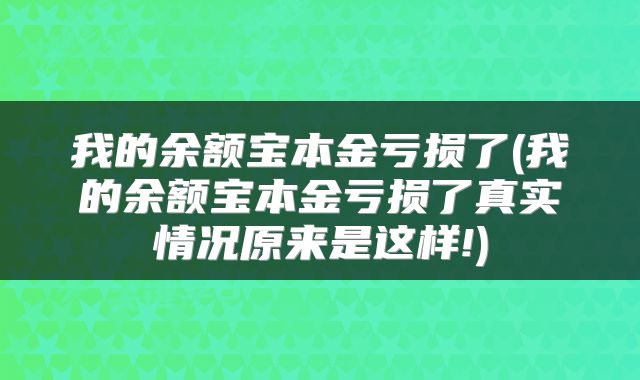 我的余额宝本金亏损了(我的余额宝本金亏损了真实情况原来是这样!)