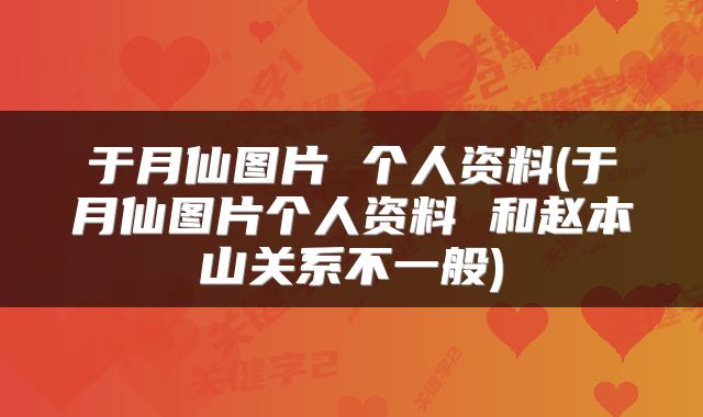 于月仙图片 个人资料(于月仙图片个人资料 和赵本山关系不一般)