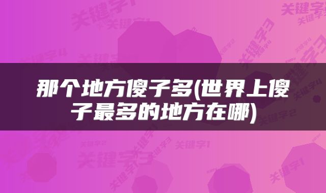那个地方傻子多(世界上傻子最多的地方在哪)