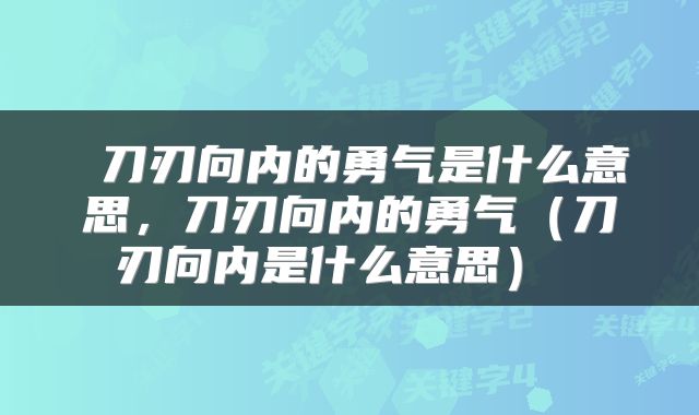 刀刃向内的勇气是什么意思,刀刃向内的勇气(刀刃向内是什么意思)