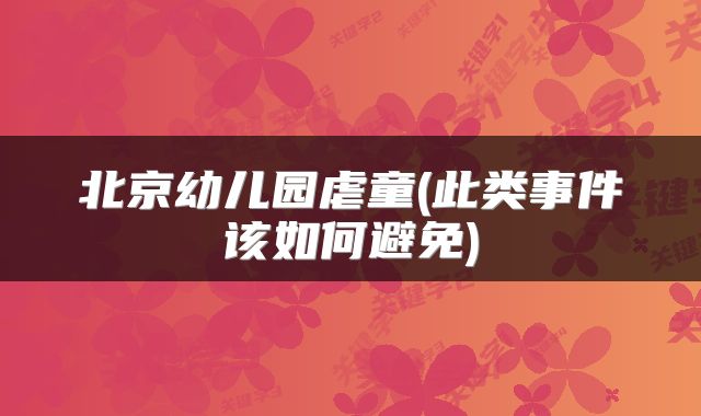 北京幼儿园虐童(此类事件该如何避免)