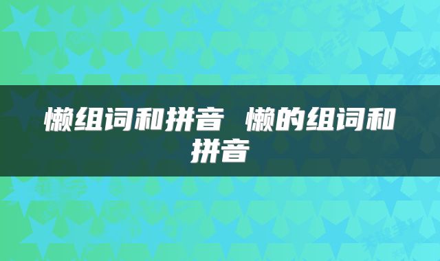 懒组词和拼音 懒的组词和拼音