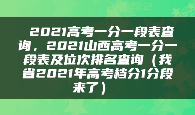 2021高考一分一段表查询,2021山西高考一分一段表及位次排名查询(我省2021年高考档分1分段来了)