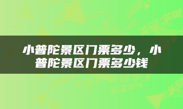 小普陀景区门票多少,小普陀景区门票多少钱