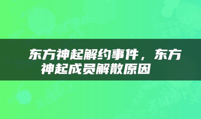  东方神起解约事件，东方神起成员解散原因 