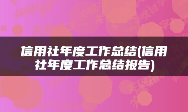 信用社年度工作总结(信用社年度工作总结报告)