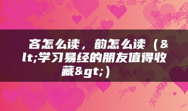  吝怎么读，韵怎么读（<学习易经的朋友值得收藏>） 