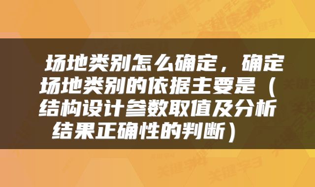 场地类别怎么确定,确定场地类别的依据主要是(结构设计参数取值及分析结果正确性的判断)