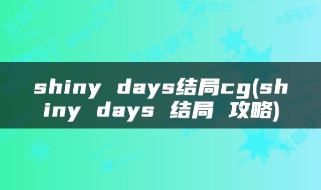 shiny days结局cg(shiny days 结局 攻略)