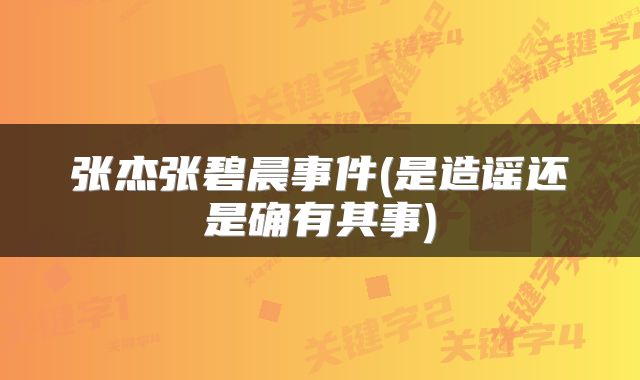 张杰张碧晨事件(是造谣还是确有其事)