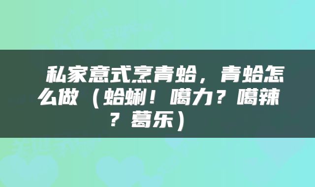  私家意式烹青蛤，青蛤怎么做（蛤蜊！噶力？噶辣？葛乐） 