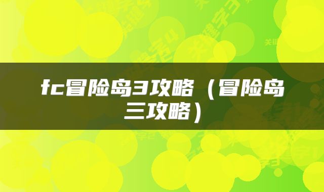 fc冒险岛3攻略（冒险岛三攻略）