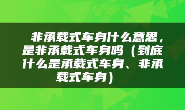 非承载式车身什么意思，是非承载式车身吗（到底什么是承载式车身、非承载式车身） 