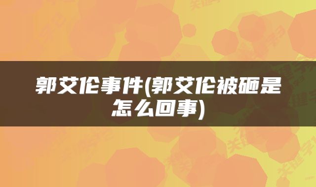 郭艾伦事件(郭艾伦被砸是怎么回事)