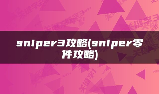 sniper3攻略(sniper零件攻略)